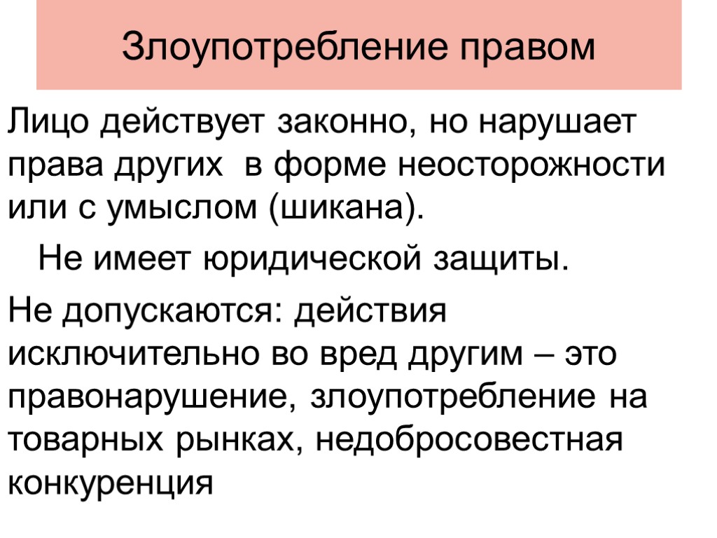 Злоупотребление правом Лицо действует законно, но нарушает права других в форме неосторожности или с